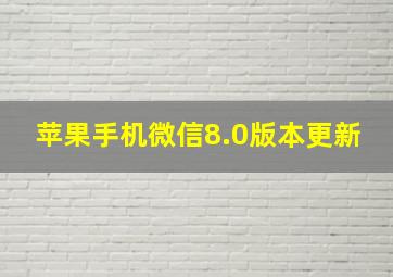 苹果手机微信8.0版本更新