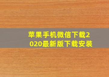 苹果手机微信下载2020最新版下载安装