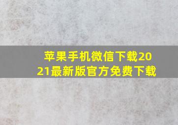 苹果手机微信下载2021最新版官方免费下载