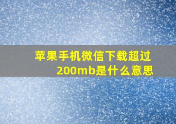 苹果手机微信下载超过200mb是什么意思