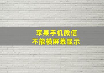 苹果手机微信不能横屏幕显示