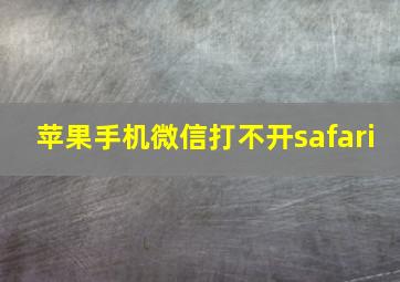 苹果手机微信打不开safari