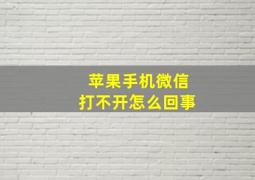 苹果手机微信打不开怎么回事