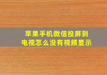 苹果手机微信投屏到电视怎么没有视频显示