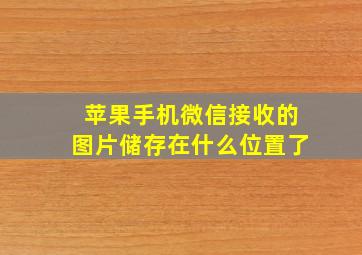 苹果手机微信接收的图片储存在什么位置了