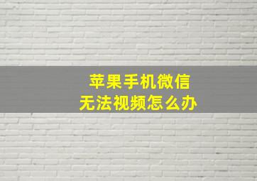 苹果手机微信无法视频怎么办