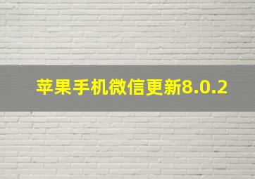 苹果手机微信更新8.0.2