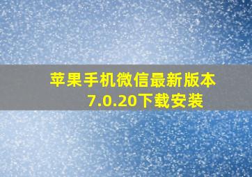 苹果手机微信最新版本7.0.20下载安装