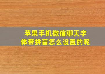 苹果手机微信聊天字体带拼音怎么设置的呢