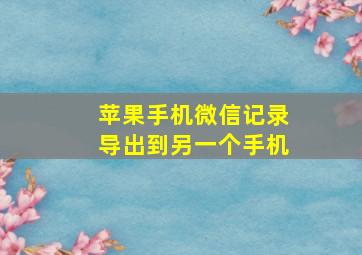 苹果手机微信记录导出到另一个手机