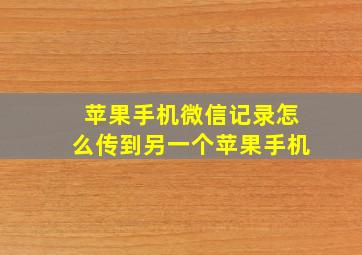 苹果手机微信记录怎么传到另一个苹果手机