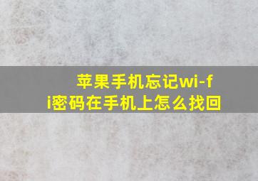 苹果手机忘记wi-fi密码在手机上怎么找回