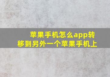 苹果手机怎么app转移到另外一个苹果手机上