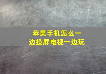 苹果手机怎么一边投屏电视一边玩