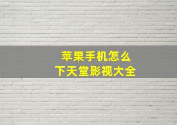 苹果手机怎么下天堂影视大全