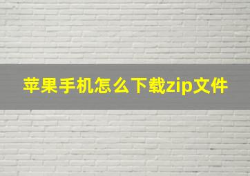 苹果手机怎么下载zip文件