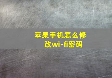 苹果手机怎么修改wi-fi密码