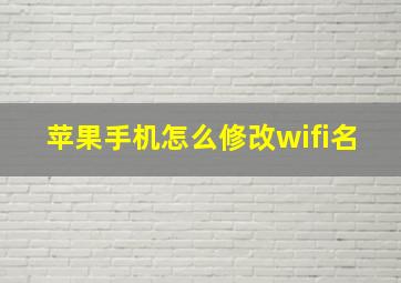 苹果手机怎么修改wifi名