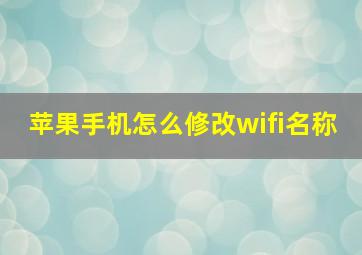 苹果手机怎么修改wifi名称