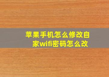 苹果手机怎么修改自家wifi密码怎么改