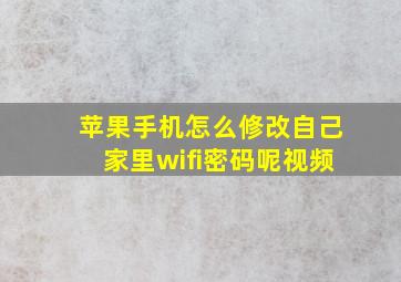 苹果手机怎么修改自己家里wifi密码呢视频