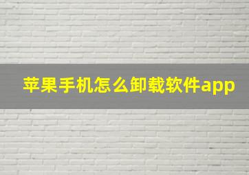 苹果手机怎么卸载软件app