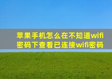 苹果手机怎么在不知道wifi密码下查看已连接wifi密码