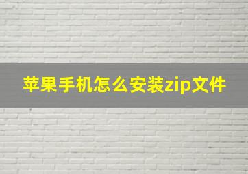 苹果手机怎么安装zip文件