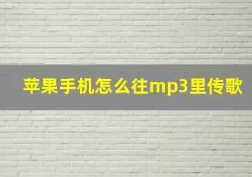 苹果手机怎么往mp3里传歌