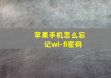 苹果手机怎么忘记wi-fi密码