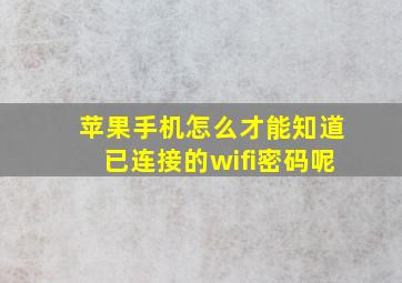 苹果手机怎么才能知道已连接的wifi密码呢