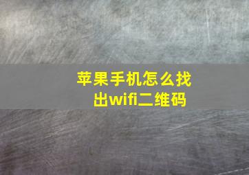 苹果手机怎么找出wifi二维码