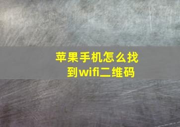 苹果手机怎么找到wifi二维码