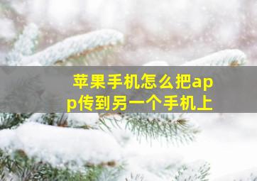 苹果手机怎么把app传到另一个手机上