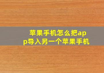 苹果手机怎么把app导入另一个苹果手机