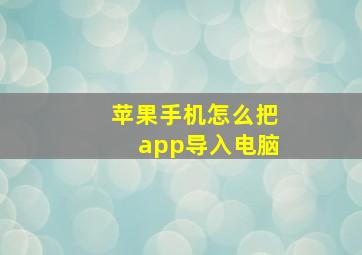 苹果手机怎么把app导入电脑