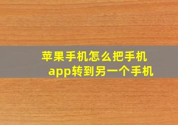 苹果手机怎么把手机app转到另一个手机