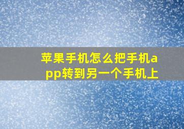 苹果手机怎么把手机app转到另一个手机上