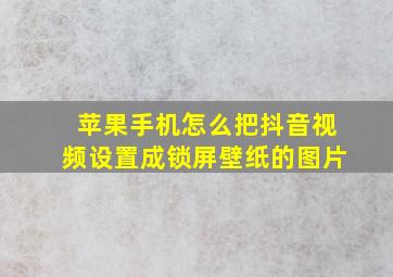 苹果手机怎么把抖音视频设置成锁屏壁纸的图片