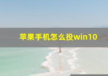 苹果手机怎么投win10