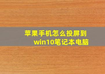 苹果手机怎么投屏到win10笔记本电脑