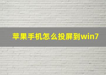 苹果手机怎么投屏到win7