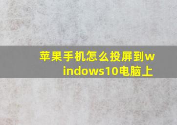 苹果手机怎么投屏到windows10电脑上