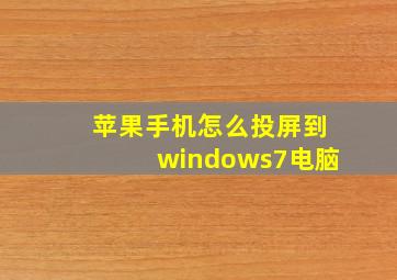 苹果手机怎么投屏到windows7电脑