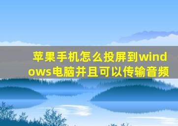 苹果手机怎么投屏到windows电脑并且可以传输音频