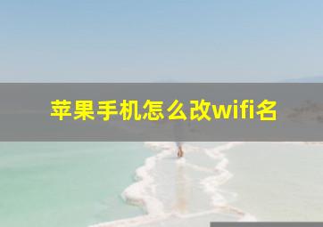 苹果手机怎么改wifi名