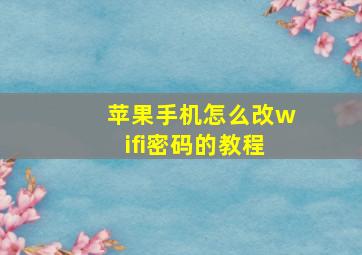 苹果手机怎么改wifi密码的教程