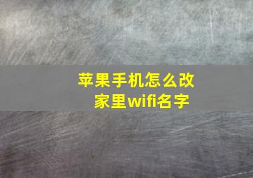 苹果手机怎么改家里wifi名字