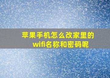 苹果手机怎么改家里的wifi名称和密码呢