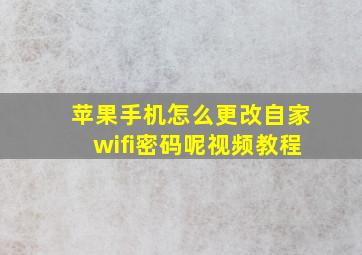 苹果手机怎么更改自家wifi密码呢视频教程